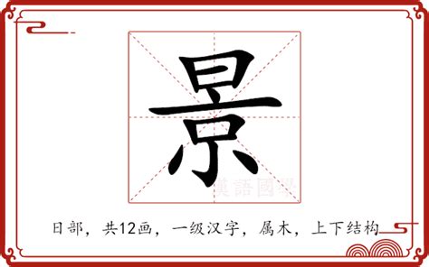 景字五行|景的意思,景的解释,景的拼音,景的部首,景的笔顺